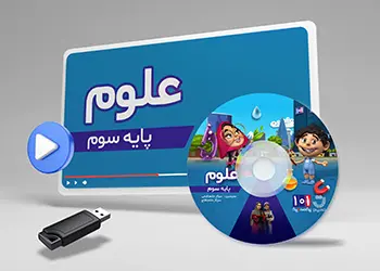 دوره علوم کلاس سوم